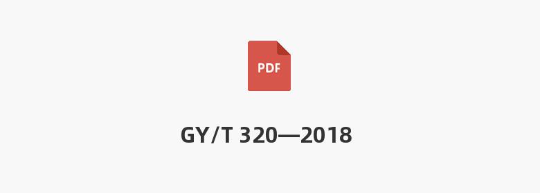 GY/T 320—2018